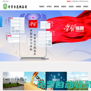 通糧集團(tuán)  糧食收儲(chǔ)、糧油貿(mào)易、糧食物流、現(xiàn)代農(nóng)業(yè) 0475-8357791-內(nèi)蒙古通糧糧食購(gòu)銷集團(tuán)有限公司官網(wǎng)