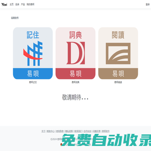 易唄網(wǎng) - 背單詞、學(xué)英語(yǔ)、小語(yǔ)種、詩(shī)詞、百科、考試題