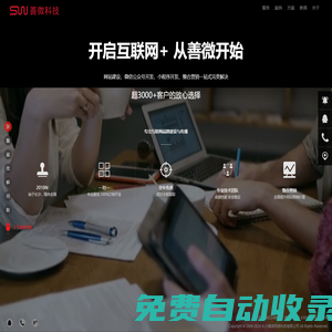 善微科技-專注互聯網品牌建設與傳播