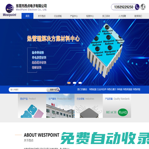 東莞市西點(diǎn)電子有限公司:導(dǎo)熱硅(矽)膠,導(dǎo)熱凝膠,導(dǎo)熱硅脂,導(dǎo)熱雙面膠,相變化材料,絕緣材料,硅橡膠,導(dǎo)電泡棉,PET模切系列,納米銅箔/鋁箔材料系列,泡棉/模切系列