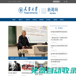 天津大學(xué)新聞網(wǎng)