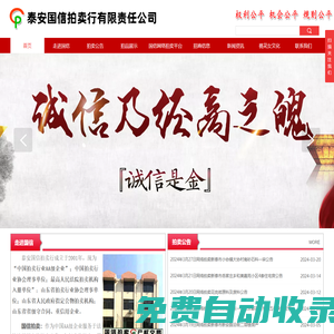 泰安國信拍賣行有限責任公司