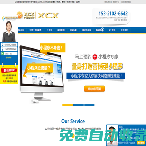 公司微信小程序制作開(kāi)發(fā)專(zhuān)家站_XcxRS.com