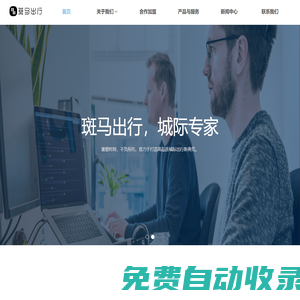 網(wǎng)約車平臺加盟_城際拼車加盟_網(wǎng)約車公司代理-斑馬出行
