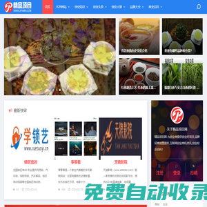 精品項目網(wǎng)-創(chuàng)業(yè)分享_創(chuàng)業(yè)好項目_品牌招商加盟宣傳_互聯(lián)網(wǎng)創(chuàng)業(yè)商機資訊_創(chuàng)業(yè)知識百科！