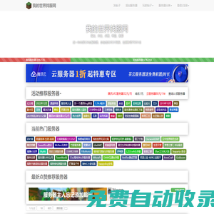 我的世界找服網(wǎng) - Minecraft優(yōu)質(zhì)服務(wù)器搜找網(wǎng)站