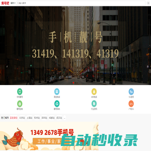 手機(jī)靚號(hào)網(wǎng)【集號(hào)吧】手機(jī)號(hào)碼大全-固話座機(jī)號(hào)-移動(dòng)號(hào)碼-手機(jī)號(hào)-聯(lián)通號(hào)碼-手機(jī)卡-手機(jī)靚號(hào)文化-車牌號(hào)-新能源車牌網(wǎng)站-套餐資費(fèi)介紹!集號(hào)吧