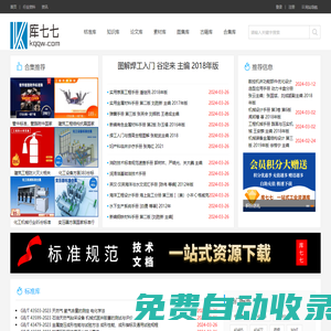 庫七七_專業標準下載網_標準規范下載資料分享學習網站