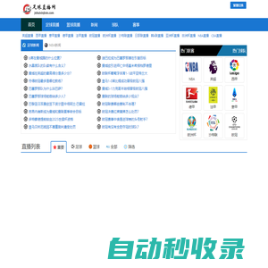 足球直播-歐冠直播_免費足球視頻高清無插件觀看
