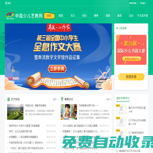 少兒藝教網(wǎng)-兒童畫(huà)大賽-2024少兒畫(huà)苑第39屆國(guó)際少兒書(shū)畫(huà)大賽-首頁(yè)