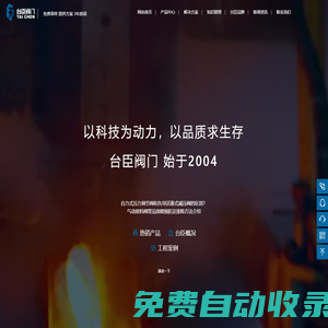 氣動調(diào)節(jié)閥-電動調(diào)節(jié)閥-氣動球閥-電動蝶閥-臺臣閥門