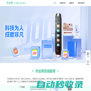 作業幫官網 在線教育引領者 - 極目未來