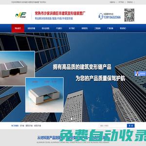 常熟市沙家浜鎮巨豐建筑變形縫裝置廠_地坪變形縫,內墻變形縫,外墻變形縫,屋面變形縫,展覽器材,鋁合金地墊