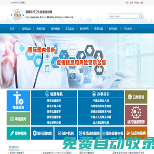 國際旅行衛生健康咨詢網：國際傳染病疫情信息和疫區動態,國際旅行衛生保健中心信息,出入境衛生檢疫信息,國際旅行衛生健康知識