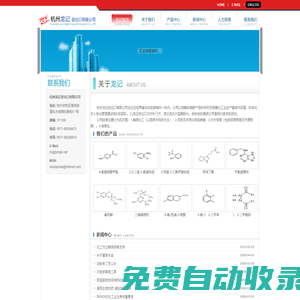 杭州龍記進(jìn)出口有限公司 -- 6-氟-色滿-2-羧酸,2-碘-5-溴吡啶,殺撲磷,二嗪磷,毒死蜱,6-芐氨基嘌呤,吲哚丁酸,β-萘氧乙酸,腈菌唑|酮基布洛芬