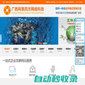 廣西南寧阿里四方網(wǎng)絡(luò)科技有限公司_專注網(wǎng)站設(shè)計(jì)|制作|網(wǎng)站策劃|推廣|運(yùn)營