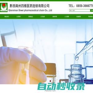 黔西南州四維醫(yī)藥連鎖有限公司