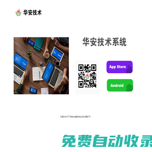 華安技術