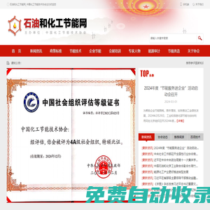 石油和化工節能網_中國化工節能技術協會主辦