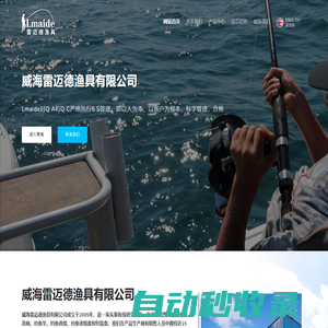 威海雷邁德漁具有限公司【官網】