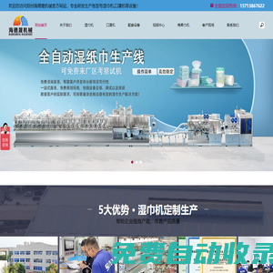 濕巾機(jī)_濕巾設(shè)備_濕巾包裝機(jī)_濕巾生產(chǎn)線_濕巾生產(chǎn)廠家_口罩機(jī)_鄭州海德晟機(jī)械設(shè)備有限公司