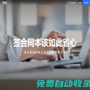 【電子合同_電子簽名_電子簽章】專業(yè)簽約SaaS服務(wù)平臺(tái)