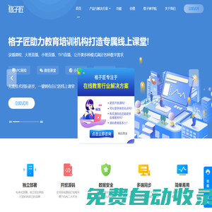 格子匠|在線教育平臺(tái)系統(tǒng)服務(wù)商,專注線上直播錄播教學(xué)平臺(tái)開(kāi)發(fā),在線教育系統(tǒng)源碼