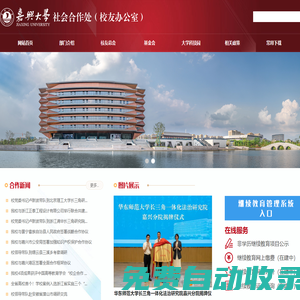 嘉興大學(xué)社會(huì)合作處（校友辦公室、服務(wù)嘉興辦公室）