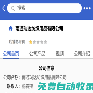 南通瑞達紡織用品有限公司「企業信息」-馬可波羅網