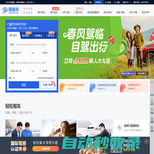 租租車(zuzuche.com),全球旅游租車優(yōu)選平臺。國內(nèi)租車、境外租車自駕游,首選租租車！