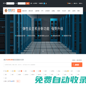 西部動力-專業虛擬主機域名注冊服務商!穩定、安全、高速的虛擬主機！域名注冊虛擬主機租用