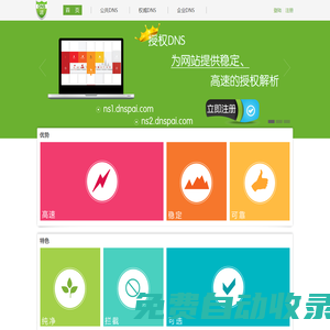DNS派--最好的域名解析服務商--穩定_快速_安全_環保,智能DNS
