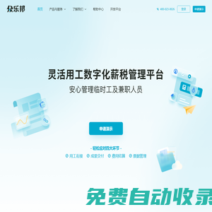 眾樂邦—靈活用工數(shù)字化薪稅管理平臺(tái)