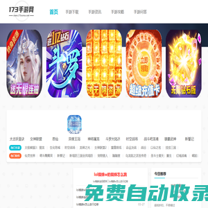 2024新開手游推薦下載排行榜-173手游網