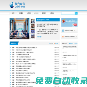 聯合電訊（www.uniwire.cn），新聞發布，新聞傳播，公共關系，危機公關，投資者關系，新聞稿發布，企業新聞，公關宣傳，網絡傳播，新聞營銷，網絡新聞，廣告，傳媒，媒體，PR，IR