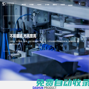 上海大舜精密金屬有限公司-零組件與精密沖壓零組件專業(yè)制造及模具研發(fā)