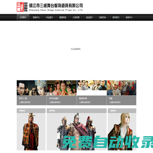 鎮(zhèn)江市三戚舞臺服飾道具有限公司