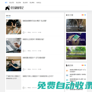 老白副業筆記 - 每天分享副業項目、副業資訊、互聯網項目