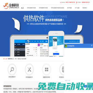 供熱客服軟件-供熱收費(fèi)軟件|供熱客服系統(tǒng)|供熱收費(fèi)系統(tǒng)|設(shè)備管理軟件系統(tǒng)|供熱巡檢軟件系統(tǒng)-金睿科技