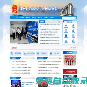 貴州省六盤水市人民檢察院