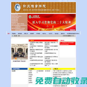 天津中醫(yī)藥大學(xué)針灸推拿學(xué)院