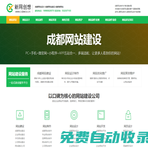 成都做網站|成都網站建設|成都網站設計|成都網站制作公司-新網創想