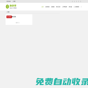 康成本草 | 倡導(dǎo)美好健康狀態(tài)的生活的方式，提倡有質(zhì)量和樂(lè)趣的生活態(tài)度！
