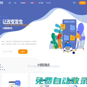原倉·領(lǐng)先的IP授權(quán)數(shù)字化應(yīng)用