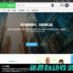 施耐德電氣，能源管理與自動化領域的專家，引領數字化轉型 | Schneider Electric