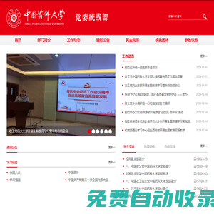 中國(guó)藥科大學(xué)黨委統(tǒng)戰(zhàn)部