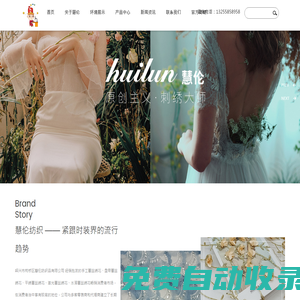 紹興市柯橋區(qū)慧倫紡織品有限公司-一家專注于高品質(zhì)繡花布及刺繡工藝的創(chuàng)新型企業(yè)