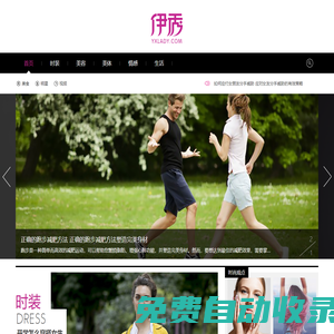 伊秀女性網(wǎng)-我們致力于專業(yè)的女性時尚門戶網(wǎng)站