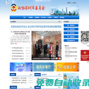 政協(xié)深圳市委員會