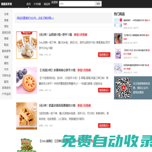 我是買手黨_一個(gè)買手聚集的網(wǎng)站_免費(fèi)領(lǐng)取內(nèi)部優(yōu)惠券購物_讓你購物更優(yōu)惠更實(shí)惠